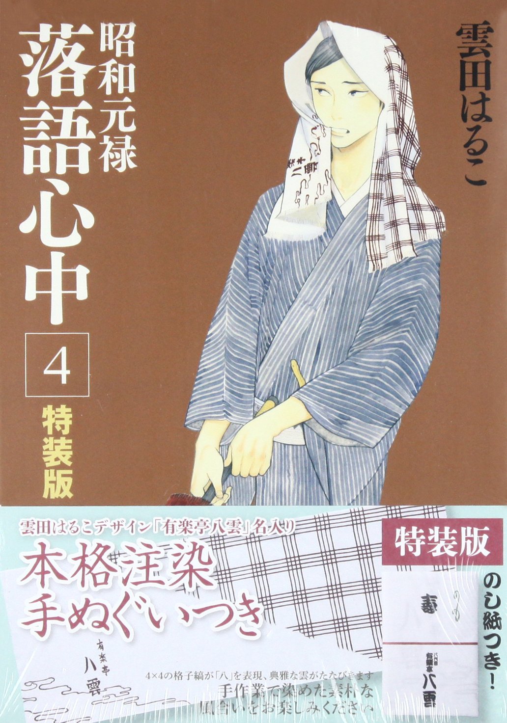 昭和元禄落語心中 4 特装版コミック 雲田 はるこ 本 通販 Amazon