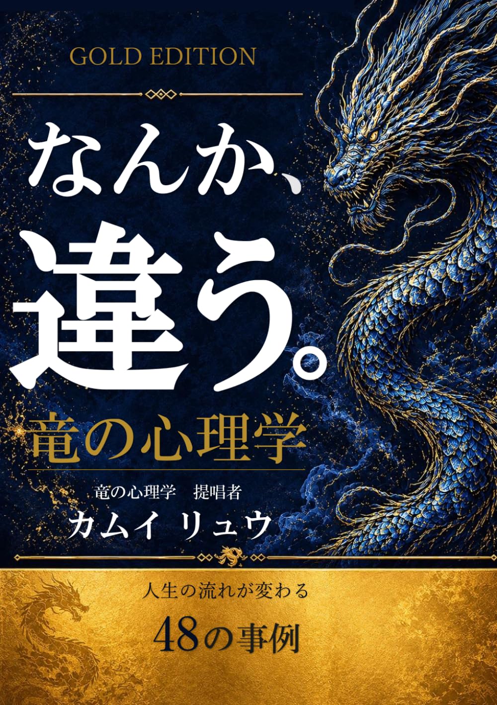 竜の心理学　GOLD　EDITION