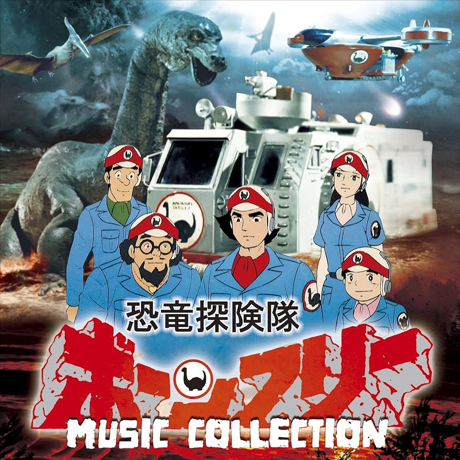 Amazon.co.jp: 恐竜探険隊ボーンフリー MUSIC COLLECTION