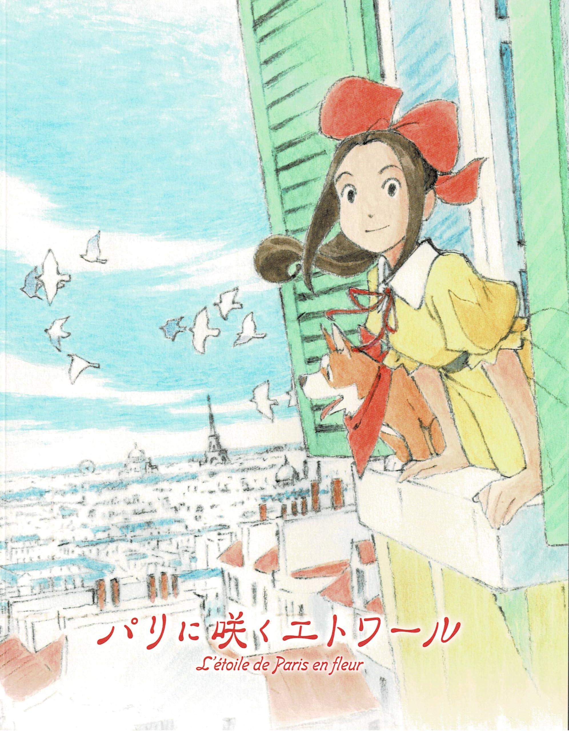 Amazon.co.jp: 【チラシ2種付映画パンフレット】 『パリに咲く