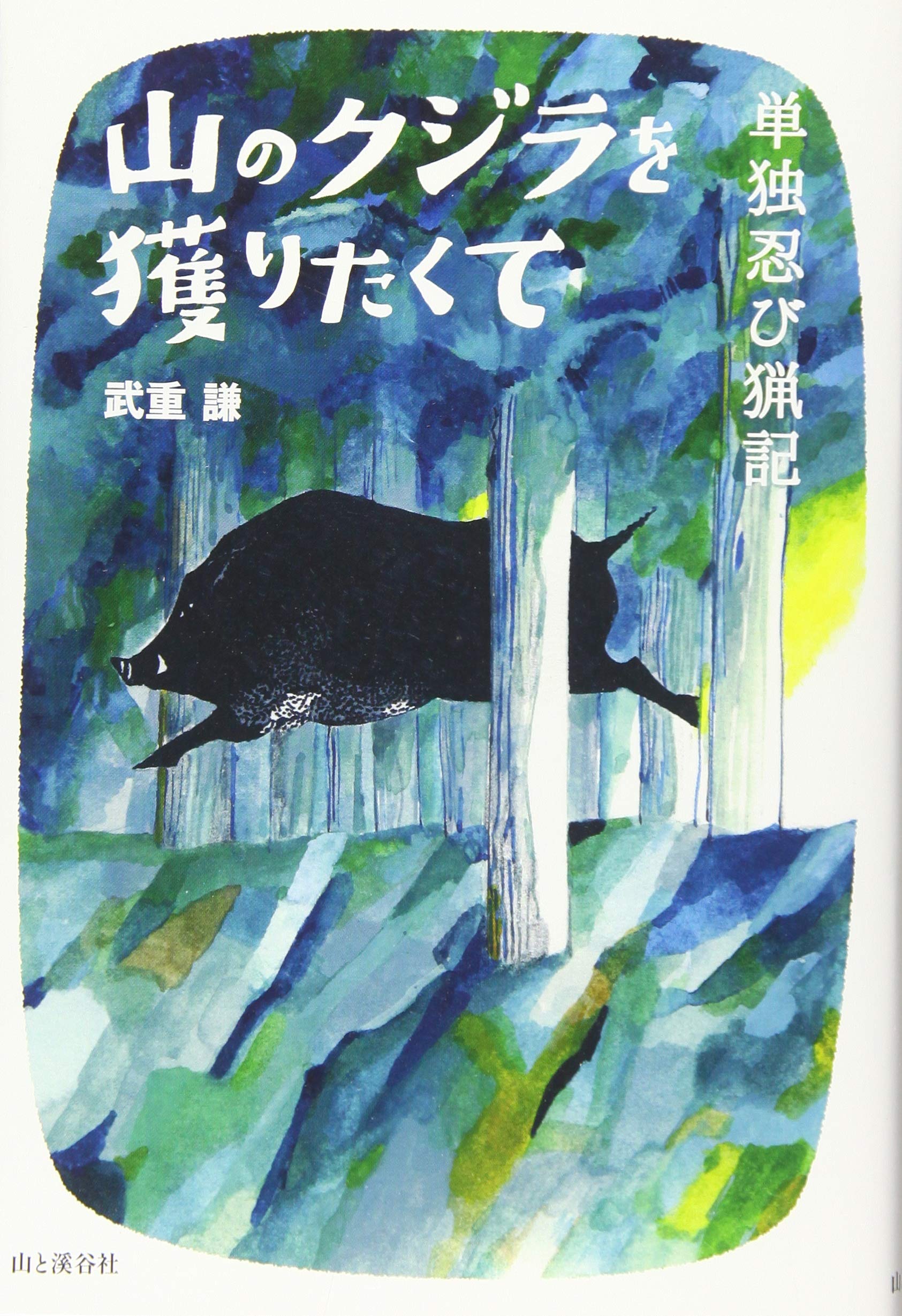 山のクジラを獲りたくて 単独忍び猟記 武重 謙 本 通販 Amazon