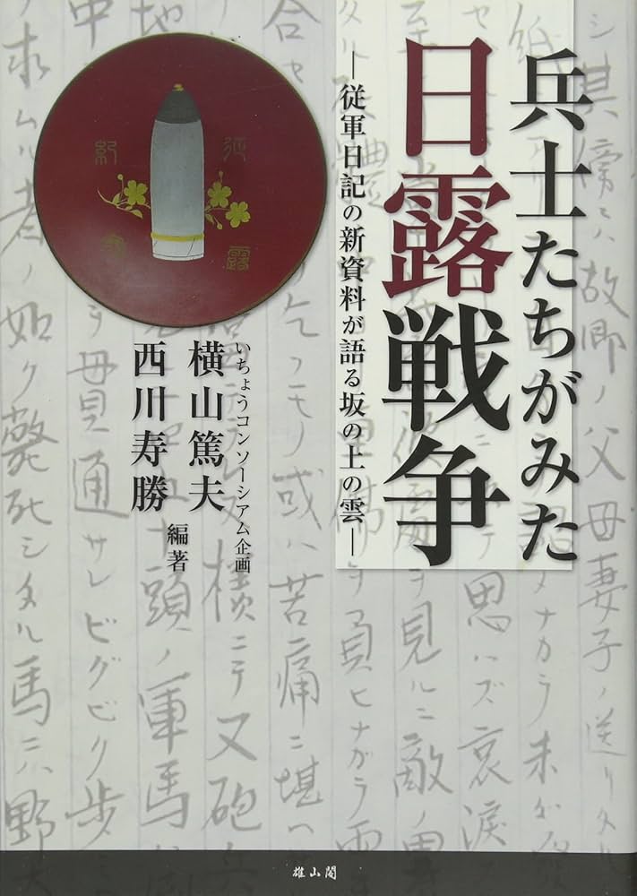 ＯＤ＞兵士たちの日露戦争 五〇〇通の軍事郵便から  ＯＤ版/朝日新聞出版/大江志乃夫（単行本） 兵士たちの日露戦争: 五OO通の軍事郵便から (朝日選書 349