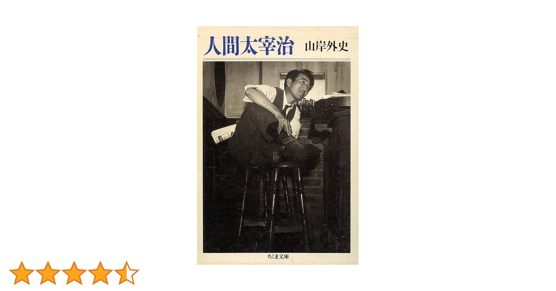 太宰治の作品とそのモデル　岸金剛著 太宰治の作品とそのモデル 岸金剛著（太宰治 | 山星書店