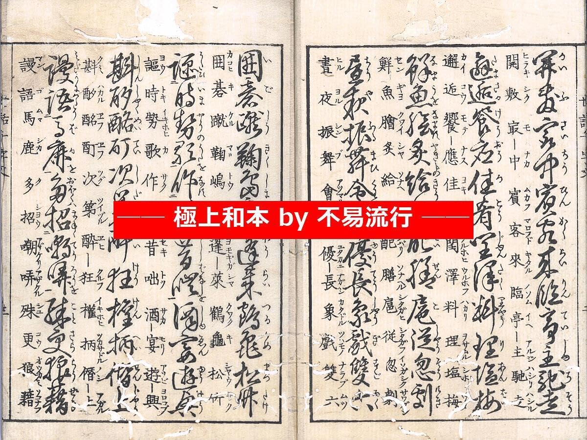 M5827●極上和本等＞新撰類聚往来 慶安元年 美本・稀書往来物 Amazon.co.jp: 極上和本YM5767江戸明治和本等 往来物 真草両点世話千字