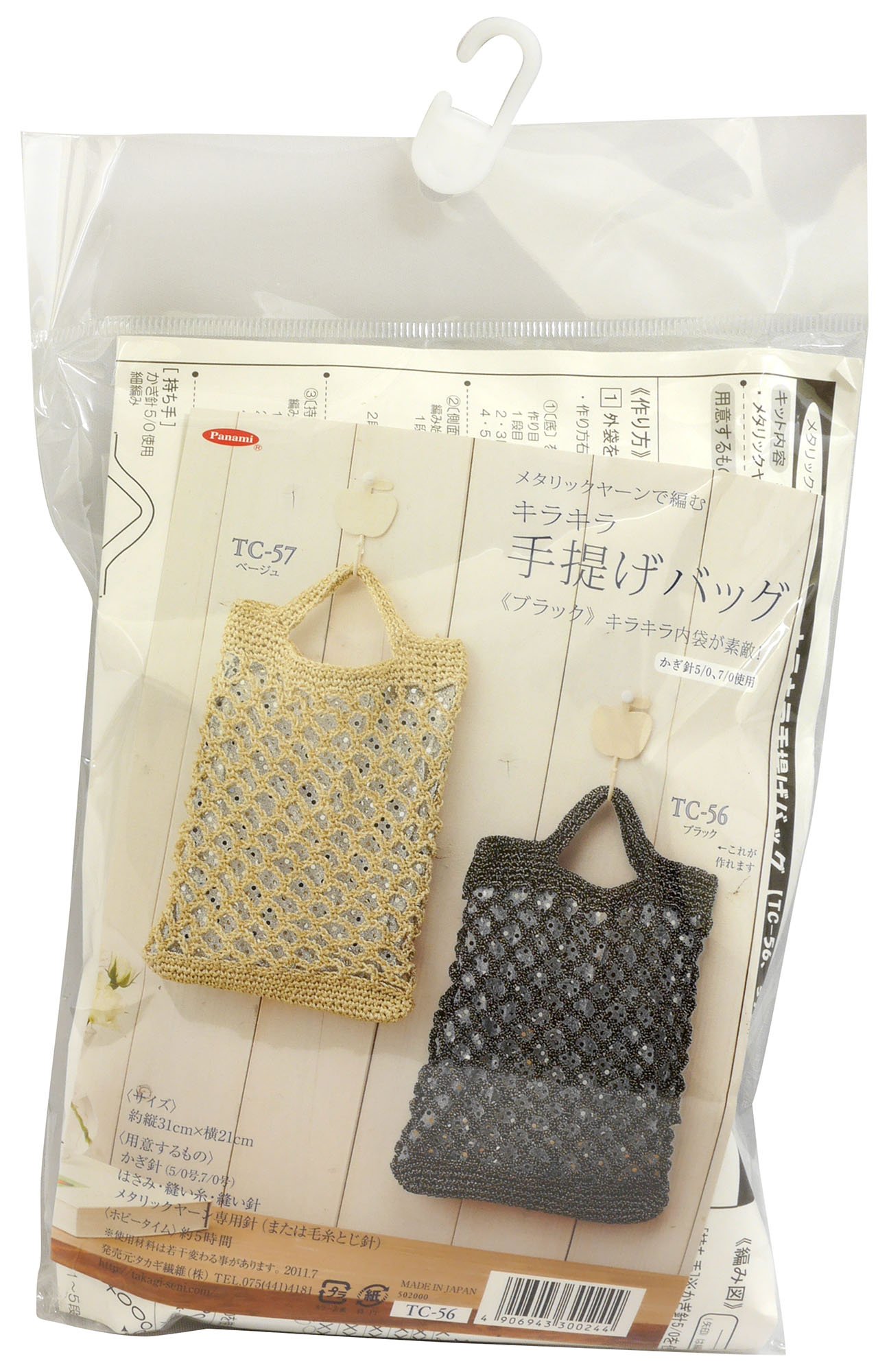 Amazon | Panami 編み物キット キラキラ手提げバッグ ブラック