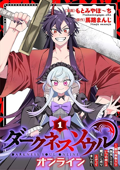 『【ダークネスソウル・オンライン】～『筋力極振り』で無双してたら、いつの間にか『魔王』に成り上がってま(略)』の表紙イラスト 電子書籍 漫画