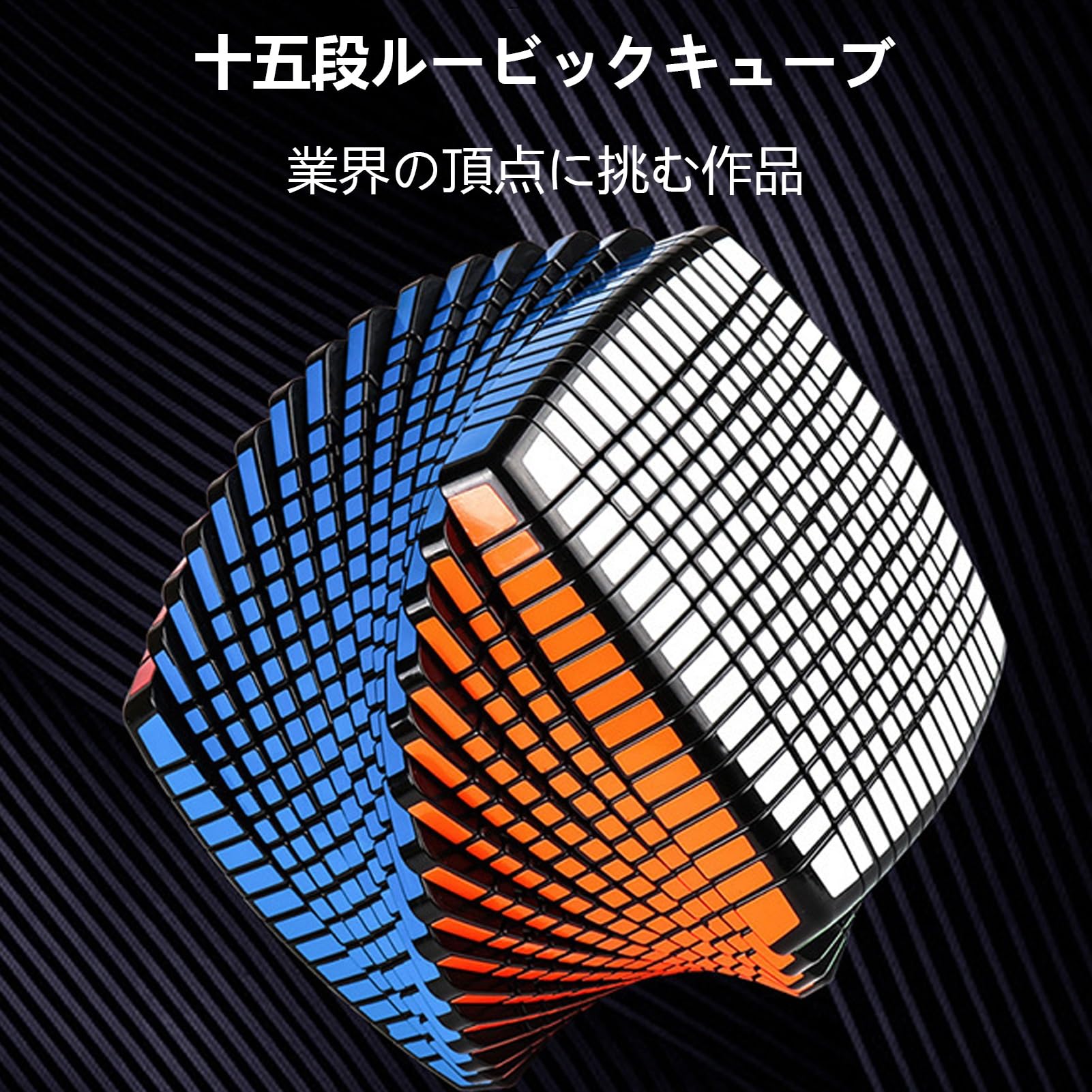 Amazon | ルービックキューブ キューブ ルービックキューブ 15x15