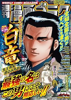 [雑誌] 漫画ゴラク 2025年10月10・17日号