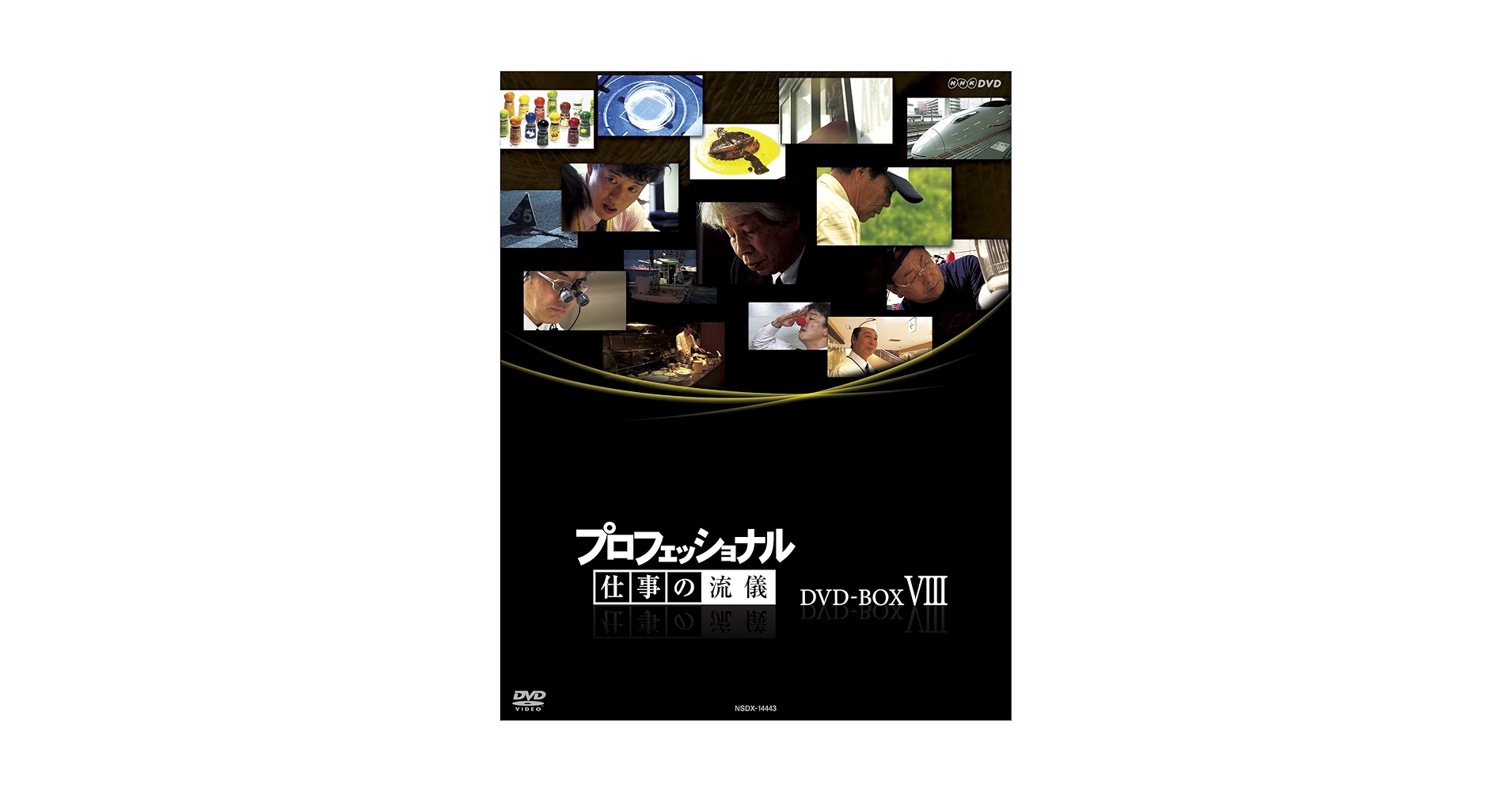 Amazon.co.jp: プロフェッショナル 仕事の流儀 第Ⅷ期 DVD BOX : DVD