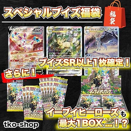 Amazon Co Jp イーブイヒーローズ封入確定 スペシャルブイズ福袋オリパ 最低保証sr以上ブイズ系カード1枚以上 イーブイヒーローズ確定 年末年始特別福袋 福袋オリパ おもちゃ Amazon Co Jp イーブイヒーローズ封入確定 スペシャルブイズ福袋オリパ 最低保証sr以上ブイズ系カード1枚以上 イーブイヒーローズ確定 年末年始特別福袋 福袋オリパ おもちゃ