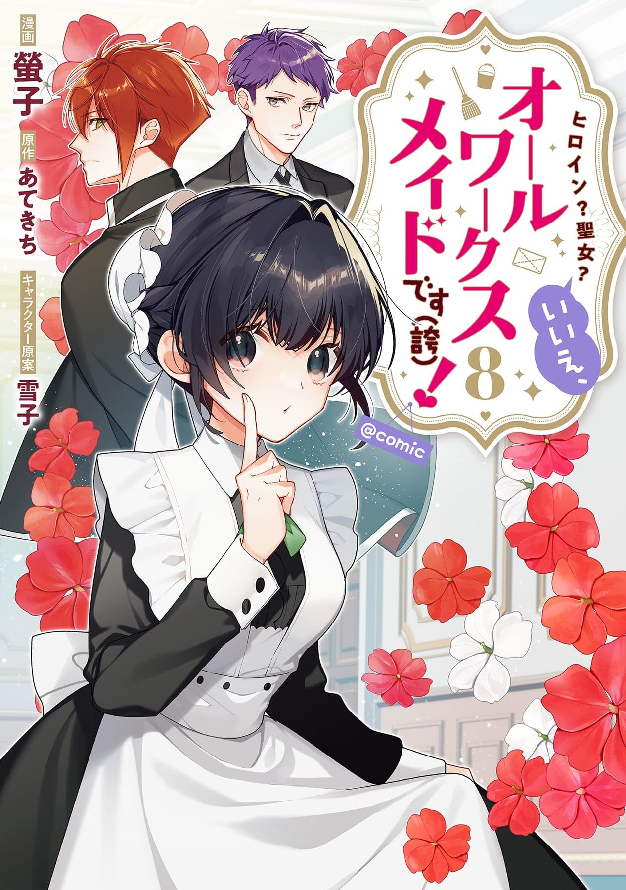 ヒロイン？聖女？いいえ、オールワークスメイドです（誇）！@COMIC 第8