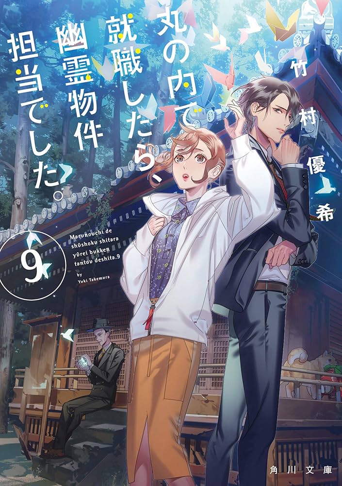 丸の内で就職したら、幽霊物件担当でした。　ライトノベル　1-16巻セット （KADOKAWA）（文庫） 全巻セット Amazon.co.jp: 丸の内で就職したら、幽霊物件担当でした。13