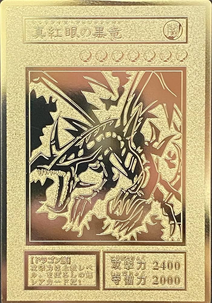 【PSA10 】遊戯王 レッドアイズブラックドラゴン 真紅眼の黒竜 プレミアム PSA10鑑定済〕真紅眼の黒竜【プレミアムゴールド】{LGB1-JPS03