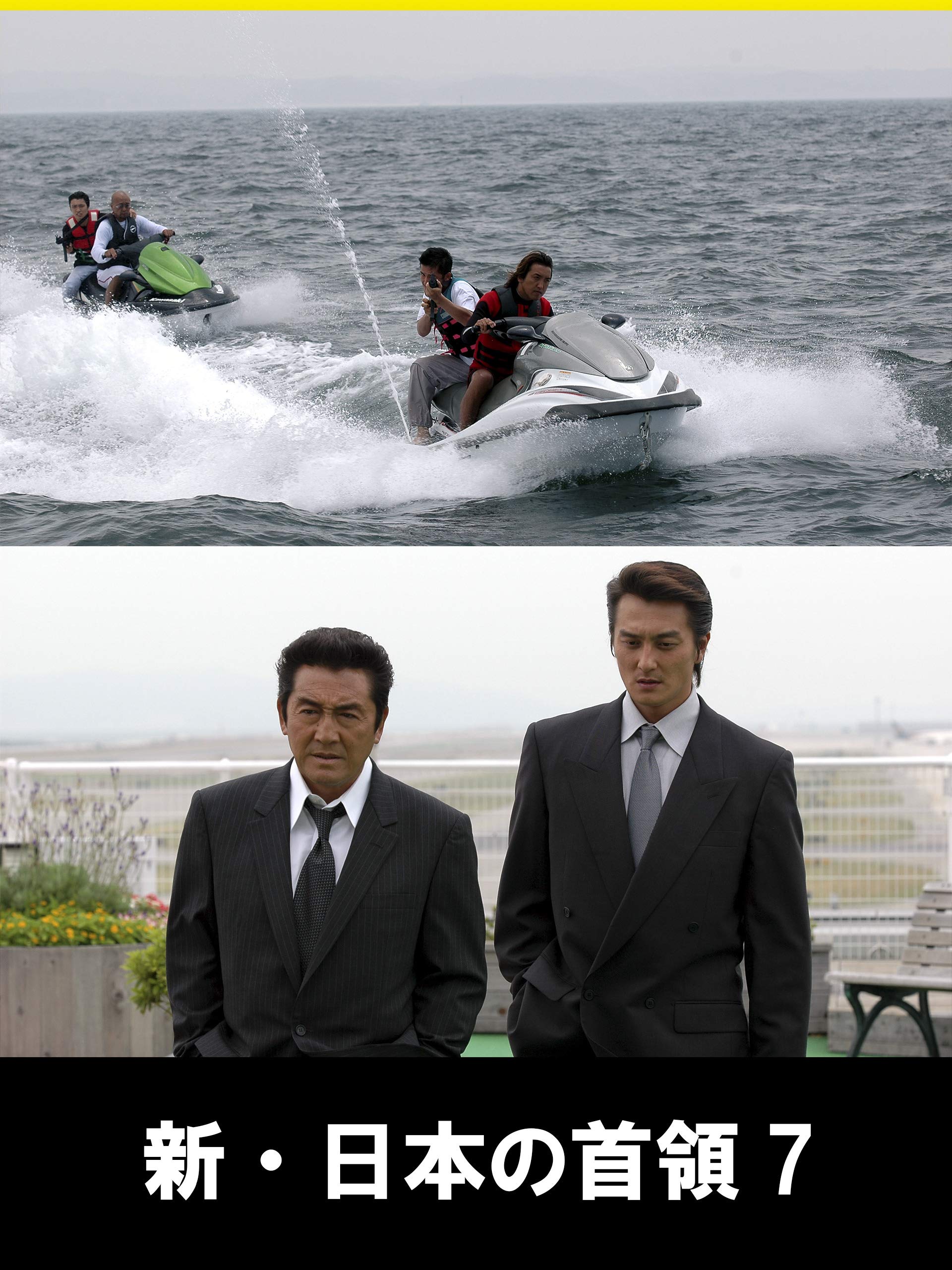 Amazon Co Jp 新 日本の首領viiを観る Prime Video