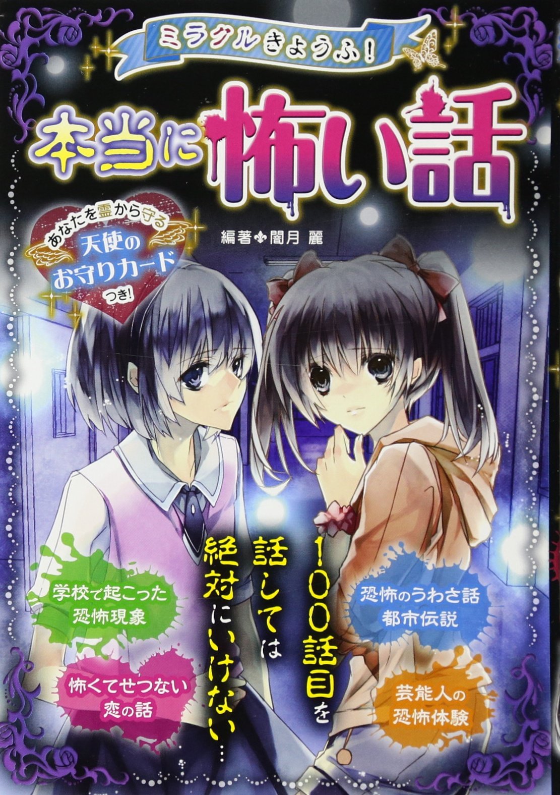 ミラクルきょうふ 本当に怖い話 ミラクルシリーズ 闇月 麗 配送料無料