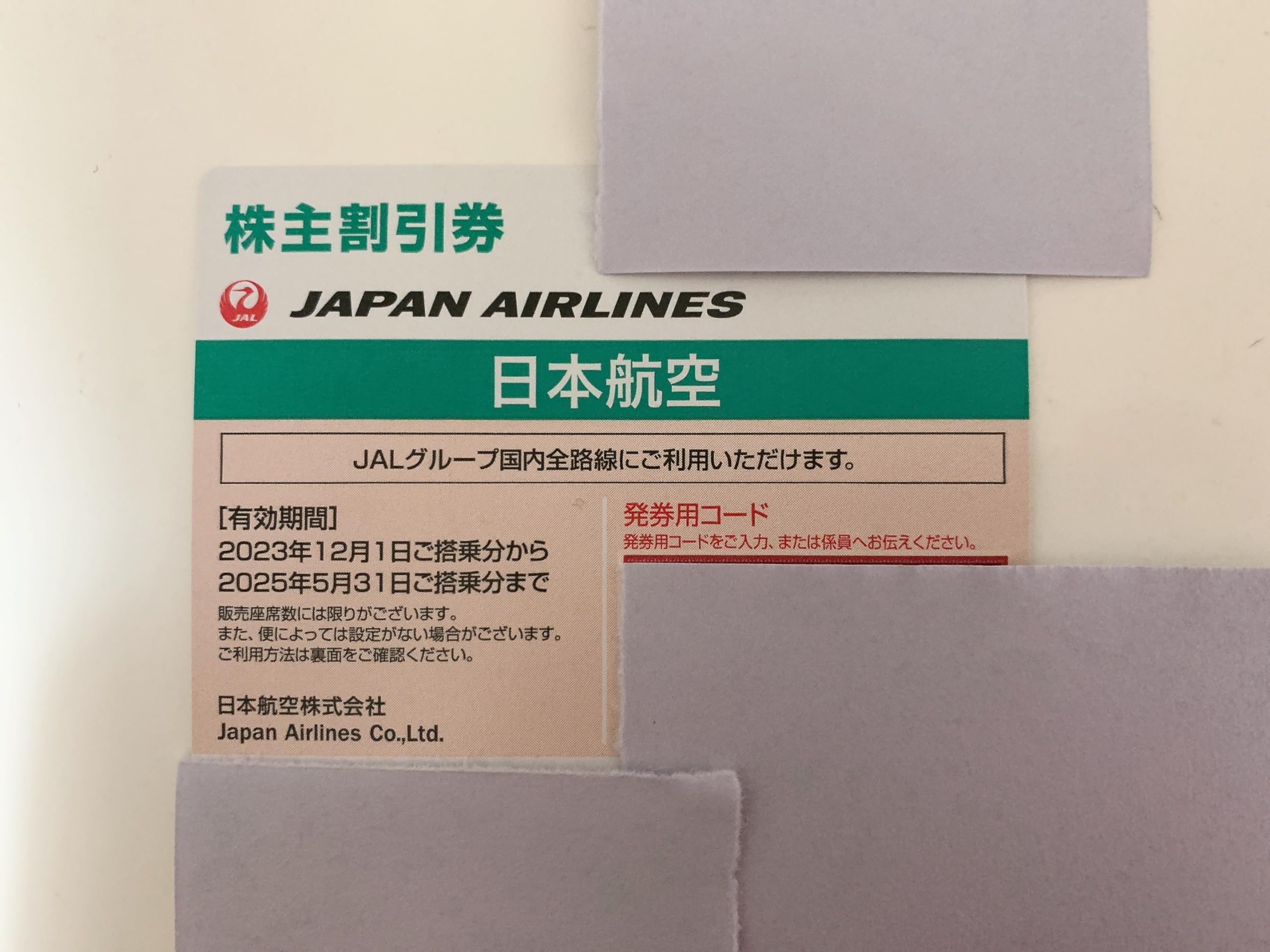 Amazon.co.jp: JAL 株主優待券2枚セット 2025年5月31日まで有効 日本  