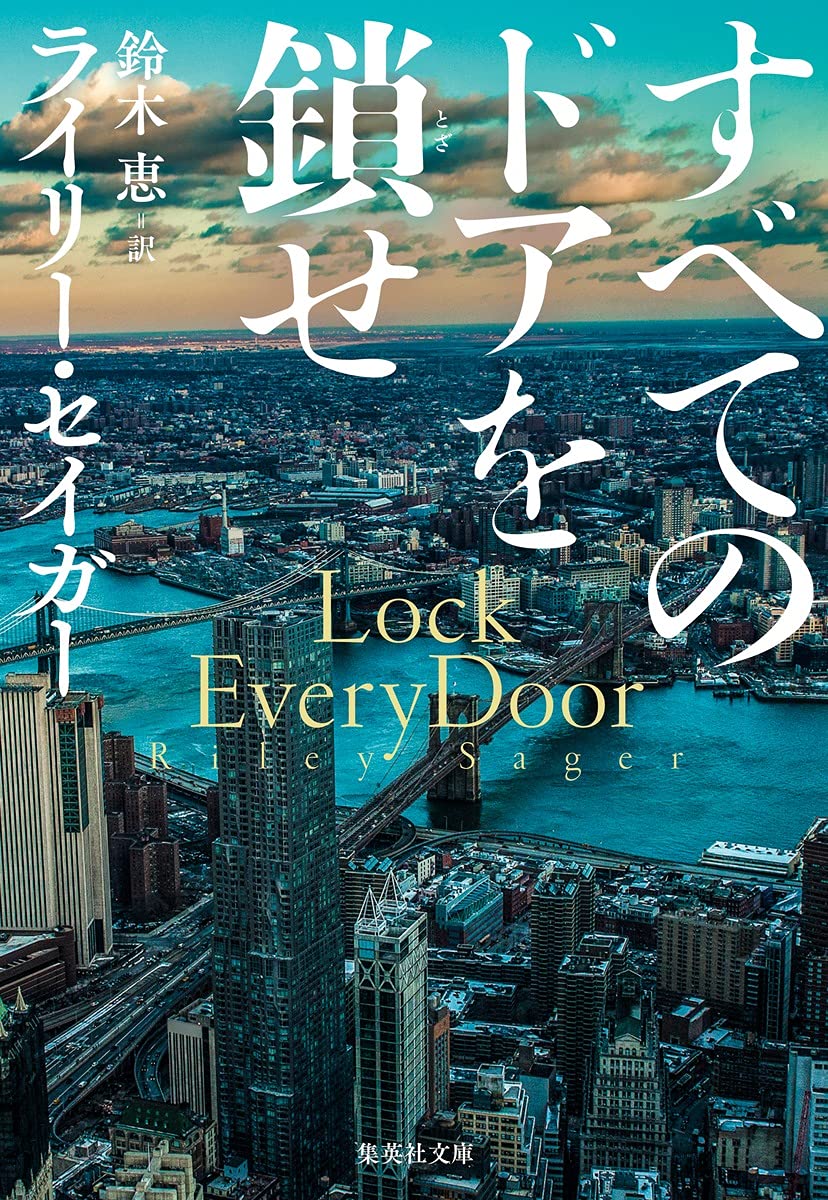 Amazon.co.jp: すべてのドアを鎖せ (集英社文庫) : ライリ