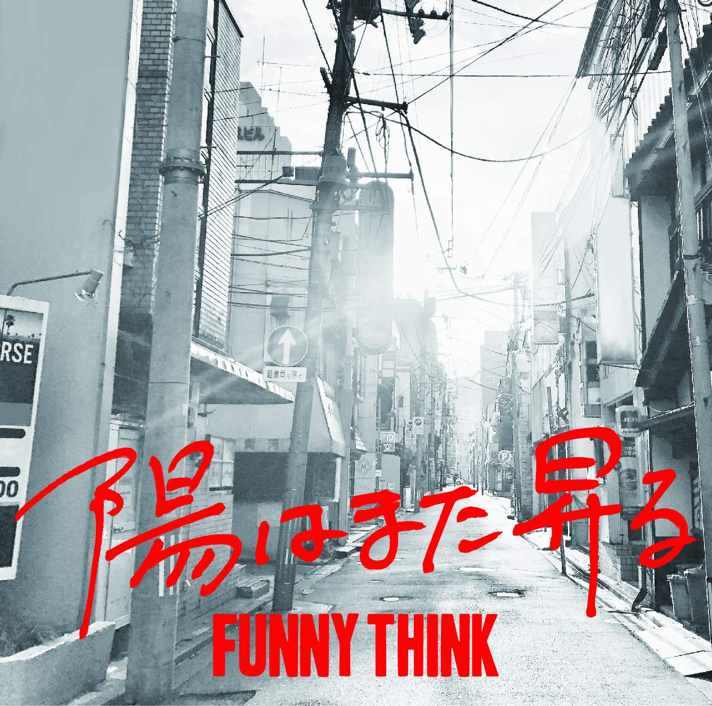 Amazon.co.jp: 陽はまた昇る: Music