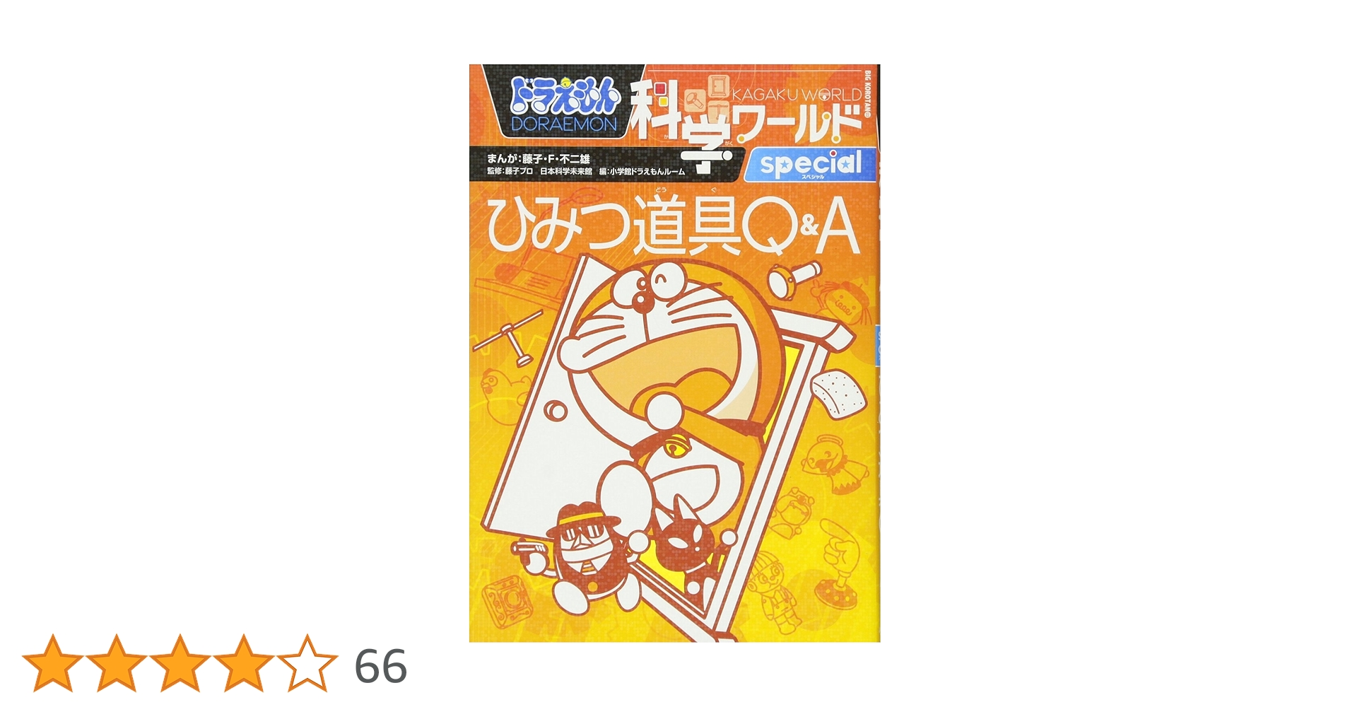 Amazon.co.jp: ドラえもん科学ワールド special -ひみつ道具Q&A
