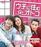 ウチに住むオトコ DVD BOX- 2 n5ksbvb ウチに住むオトコ DVD BOX- 2 | 韓国エンタメ・トレンド情報