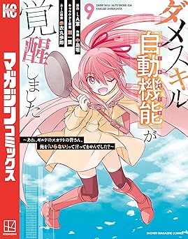 ダメスキル【自動機能】が覚醒しました～あれ、ギルドのスカウトの皆さん、俺を「いらない」って言ってませんでした？～(9)