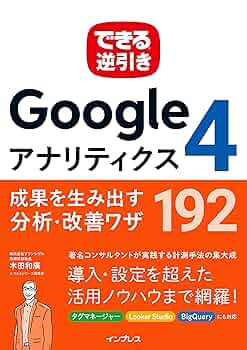 できる逆引き Googleアナリティクス4 成果を生み出す分析・改善