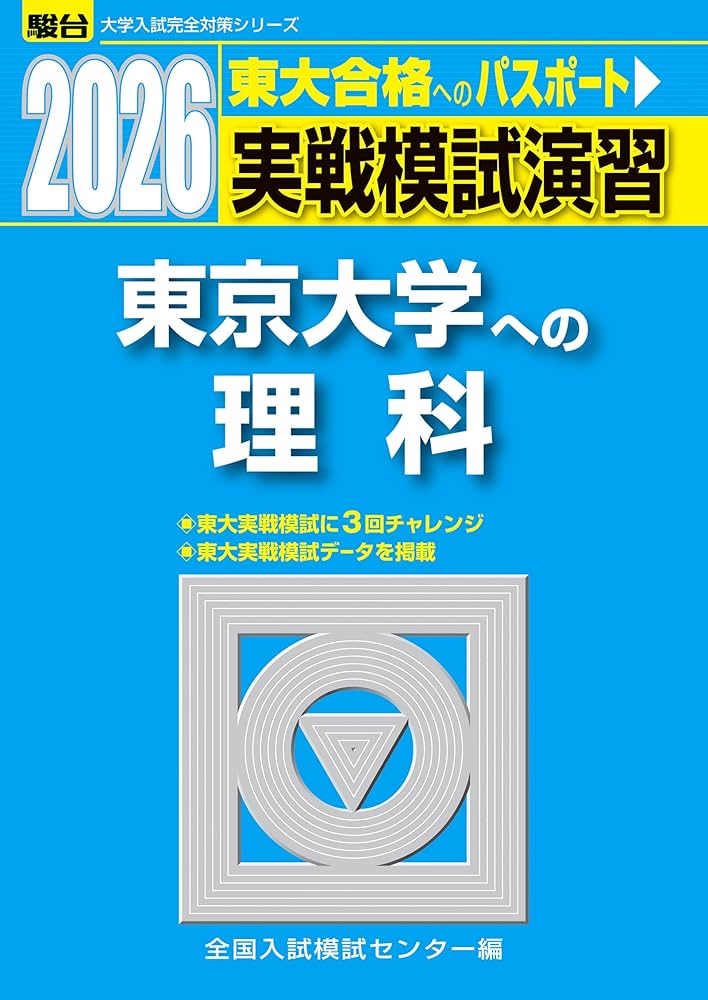 【美品】東大模試 理系 過去問セット （代ゼミ・河合・駿台） 2026-東京大学への理科〈物理・化学・生物〉 実戦模試演習 (駿台大学