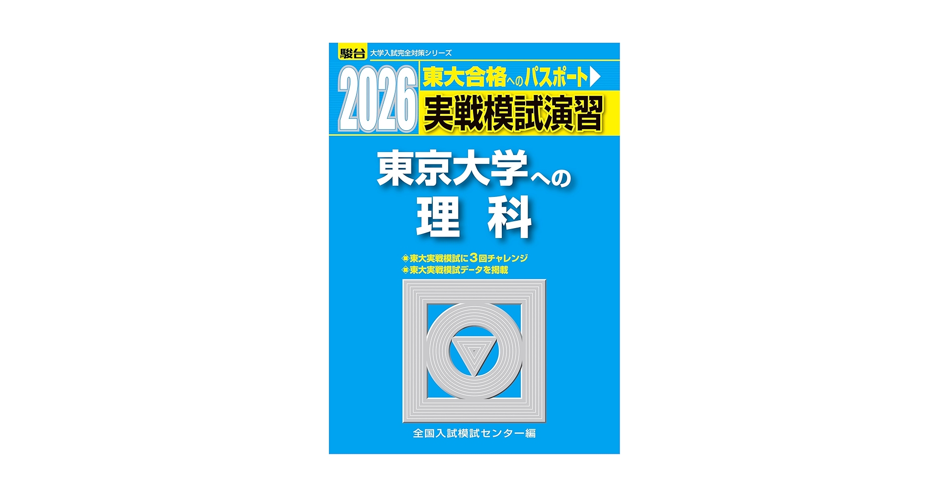入試攻略問題集 東京大学 理科 実戦模試演習 東京大学への理科 東大入試プレ理科 実戦模試演習 東京大学への理科 2021 (大学入試完全対策シリーズ