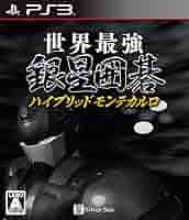 Amazon | 世界最強銀星囲碁 ハイブリッドモンテカルロ - PS3