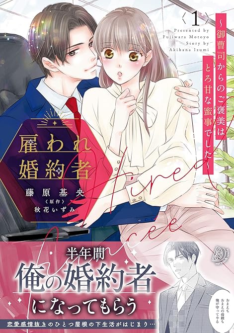 『雇われ婚約者～御曹司からのご褒美はとろ甘な蜜事でした～ 1』の表紙イラスト 電子書籍 漫画