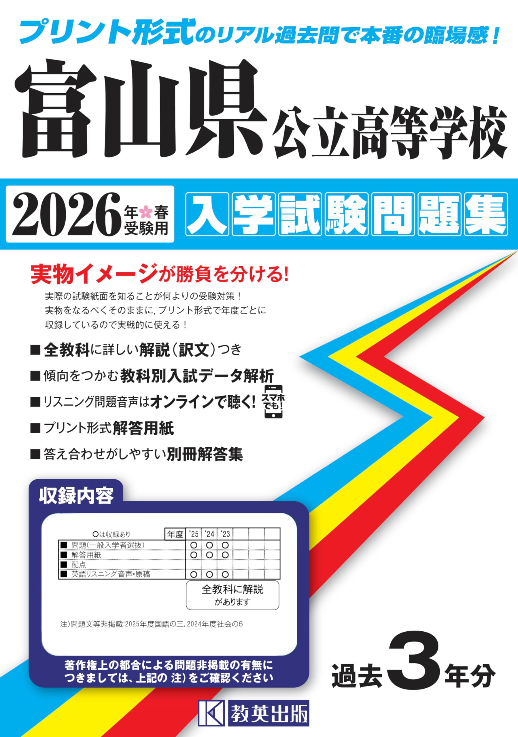 富山県公立高等学校 入学試験問題集 2026年春受験用 (プリント形式の