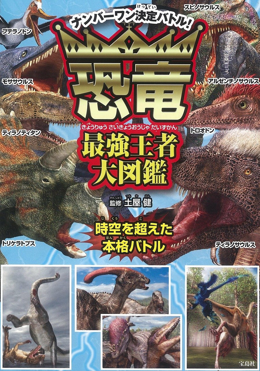 Amazon.co.jp: 恐竜最強王者大図鑑 : 土屋 健: 本