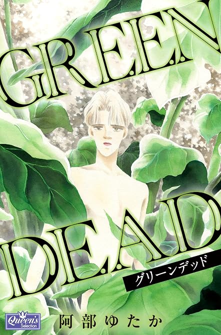『GREEN DEAD』の表紙イラスト 電子書籍 漫画