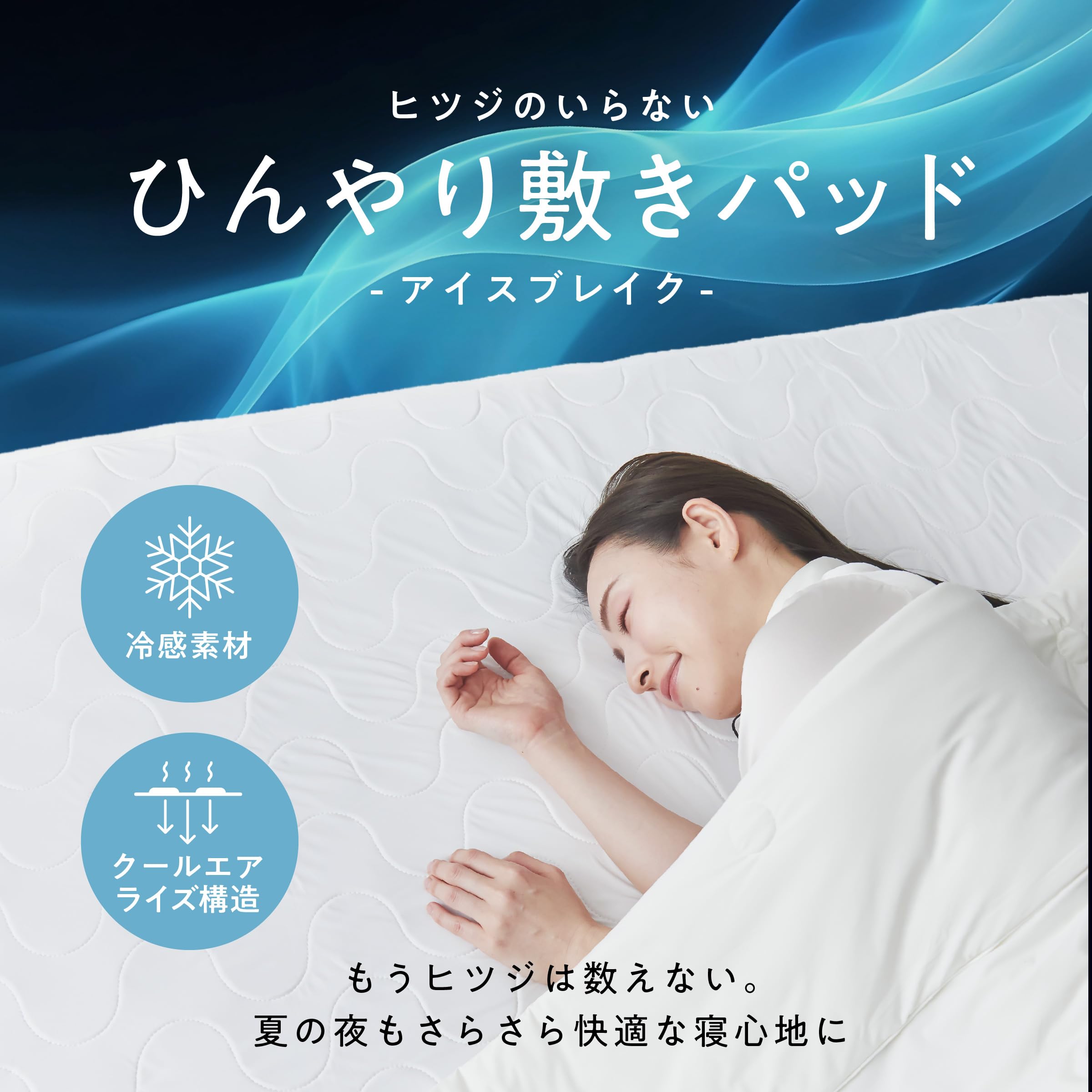 ヒツジのいらない敷きパッド 冷感 ゴムバンド付き 夏 ひんやり敷きパッド Amazon|ヒツジのいらない敷きパッド 冷感 ゴムバンド付き 夏