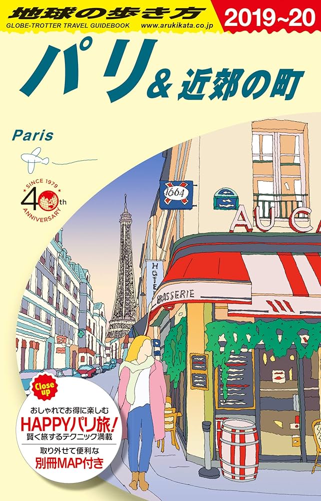 Amazon.co.jp: A07 地球の歩き方 パリ&近郊の町 2019~2020 (地球