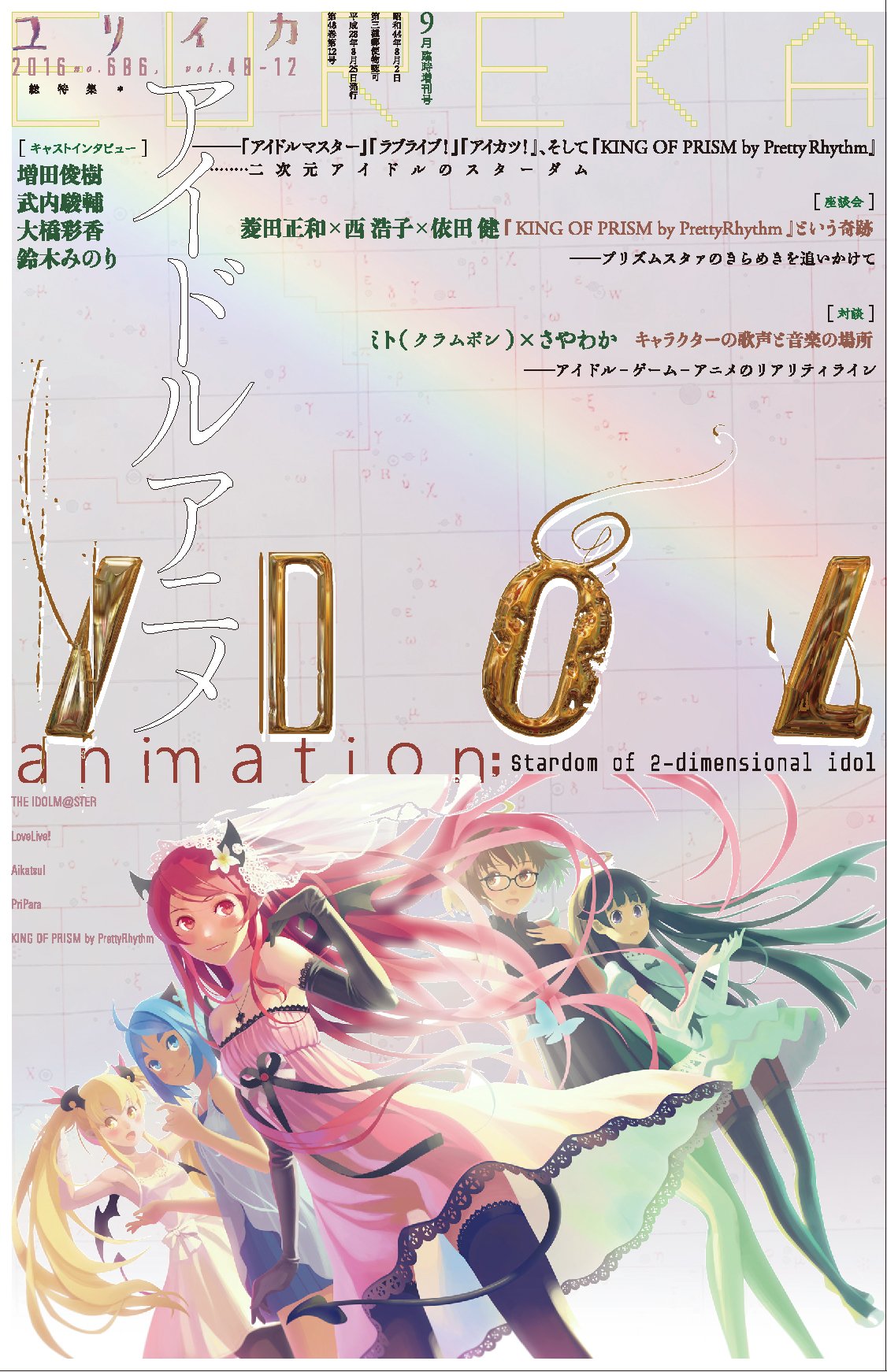 ユリイカ 16年9月臨時増刊号 総特集 アイドルアニメ アイドルマスター ラブライブ アイカツ そして King Of Prism By Prettyrhythm 二次元アイドルのスターダム 菱田正和 西浩子 依田健 本 通販 Amazon