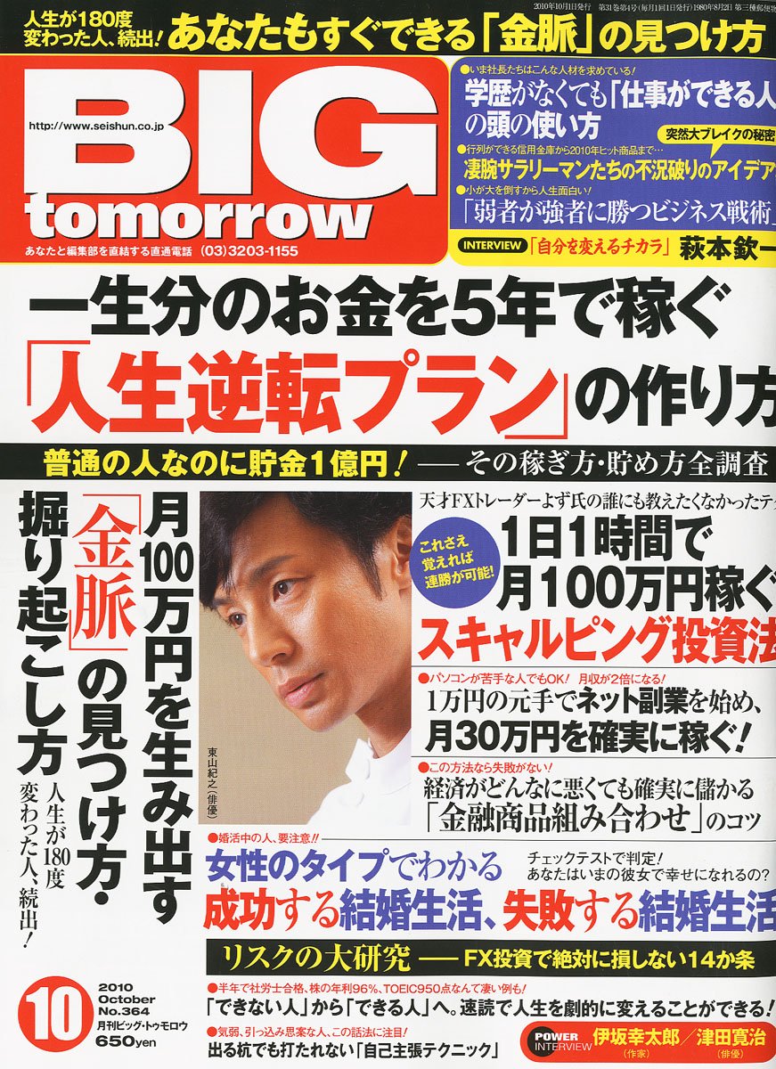Amazon.co.jp: BIG tomorrow (ビッグ・トゥモロウ) 2010年 10月号 [雑誌] : 本