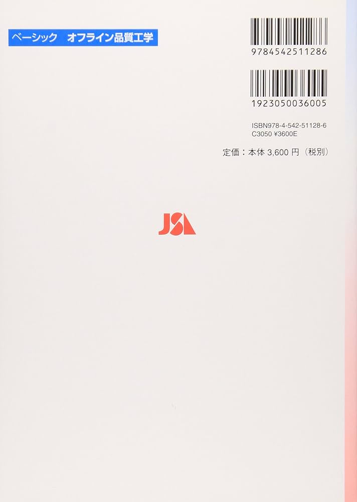 ベーシックオフライン品質工学 | 田口 玄一, 横山 巽子 |本