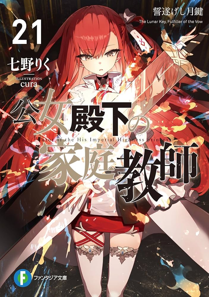 Amazon.co.jp: 公女殿下の家庭教師21 誓遂げし月鍵 (ファンタジア文庫