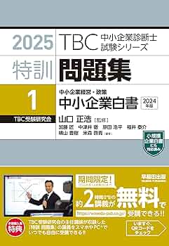 TBC 中小企業診断士試験 過去問題集 速修 中小企業診断士 速修2次過去問題集〈7〉令和元~3年度 (TBC中小企業診断