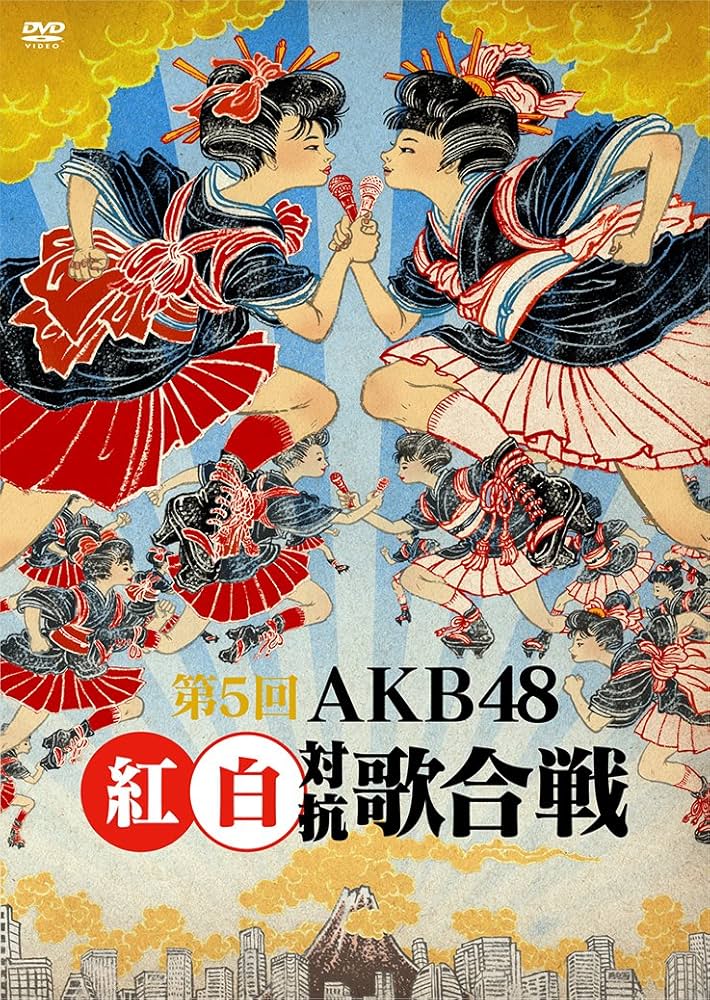 AKB48紅白対抗歌合戦2011 DVD Amazon.co.jp: 第5回 AKB48紅白対抗歌合戦 [DVD] : AKB48: DVD