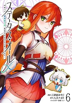 ステータス・オール∞（インフィニティ） ∞使いの最強能力者、異世界を自由気ままに暮らします！