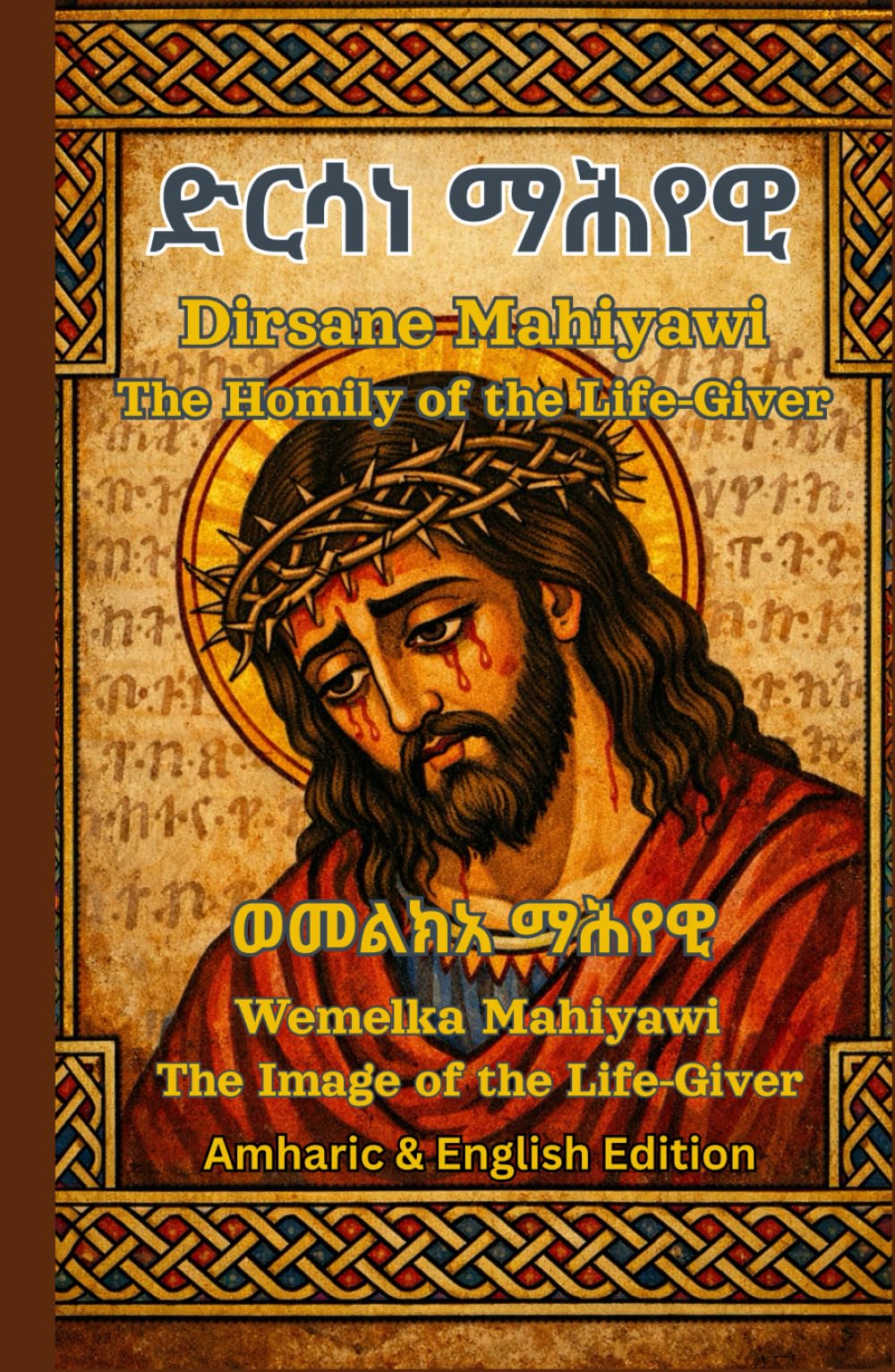 Dirsane Mahiyawi-The Homily of the Living|ድርሳነ ማሕየዊ|መልክአ ማሕየዊ -Ethiopian Orthodox Prayer book In Amharic and English: Ethiopian Orthodox Tewahedo book ... Prayer Books(Amharic-English Parallel))