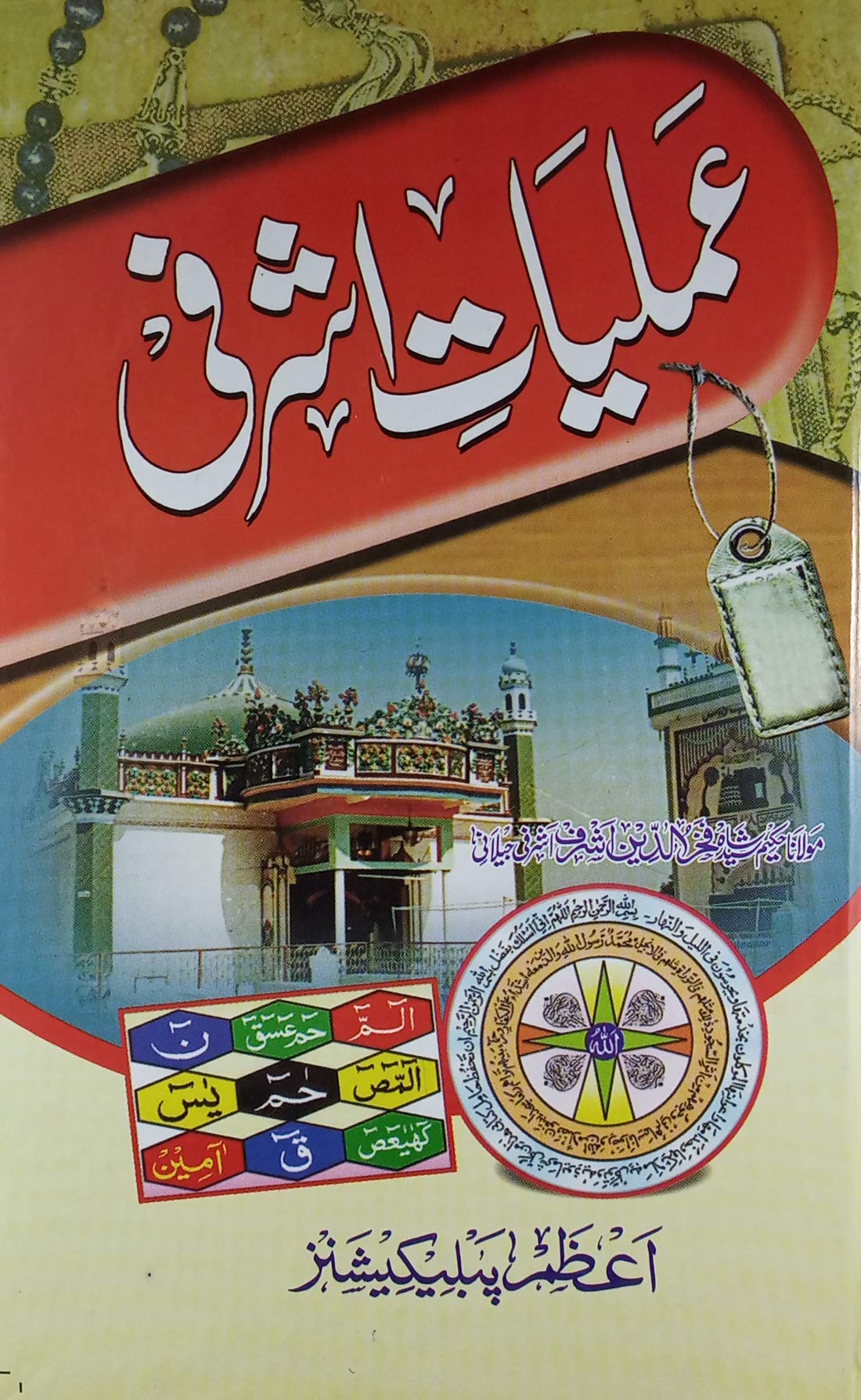 Amliyat e Ashrafi Collection Of Taweez Hardcover – Big Book, 1 January 2019