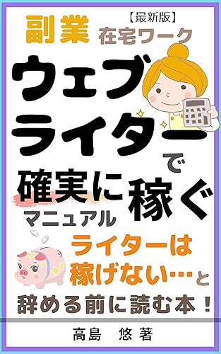 Fukugyou web writer de kasegu: Writer wa kasegenai to yameteshimau maeni yomu hon (Japanese Edition)