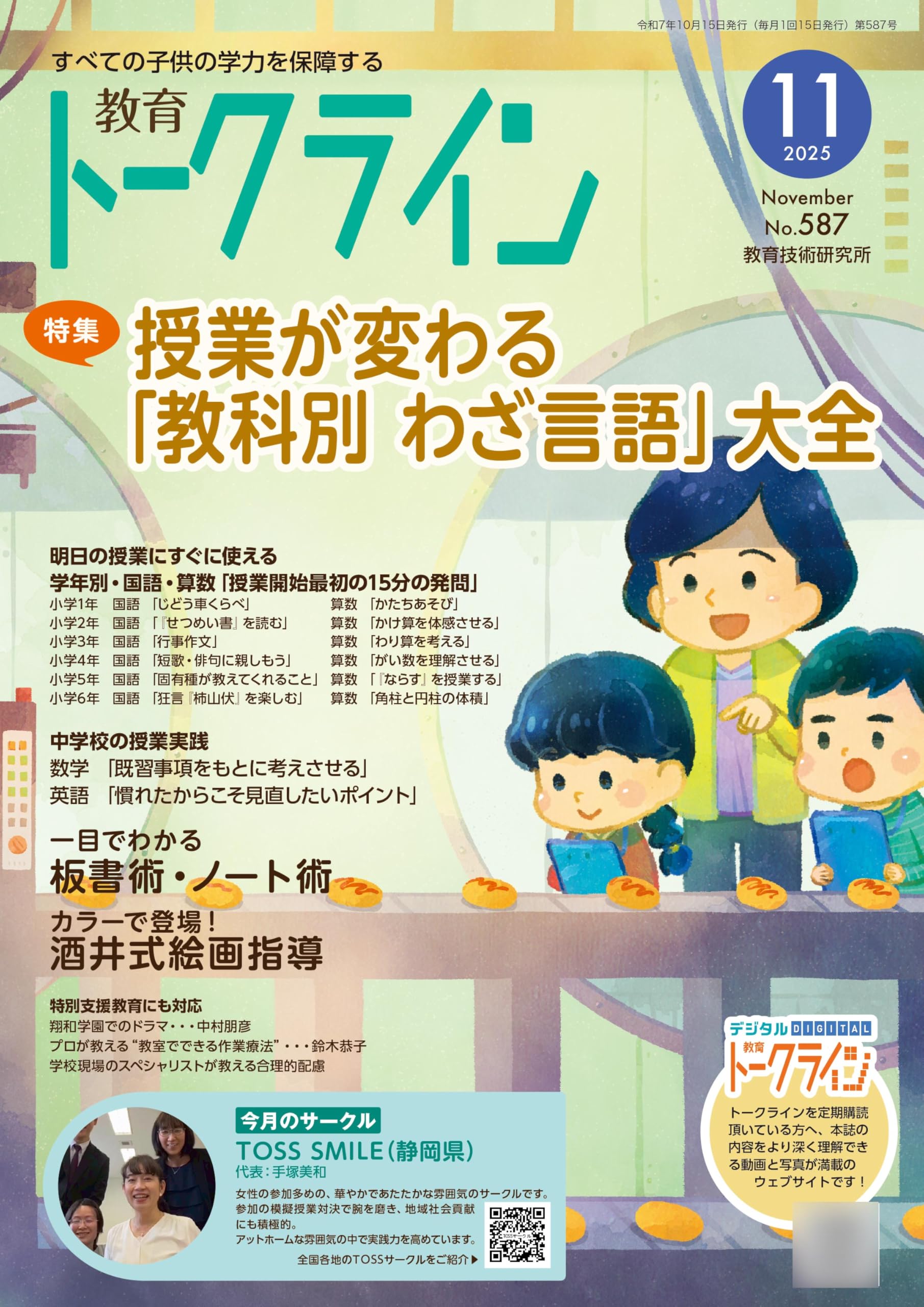 Amazon.co.jp: 教育トークライン 2025年11月号 : 教育技術研究所: 本