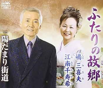 決定版 嶋三喜夫 [CD] その他-決定版 三島敏夫/三島敏夫 [CD]-【楽園堂】演歌・歌謡曲