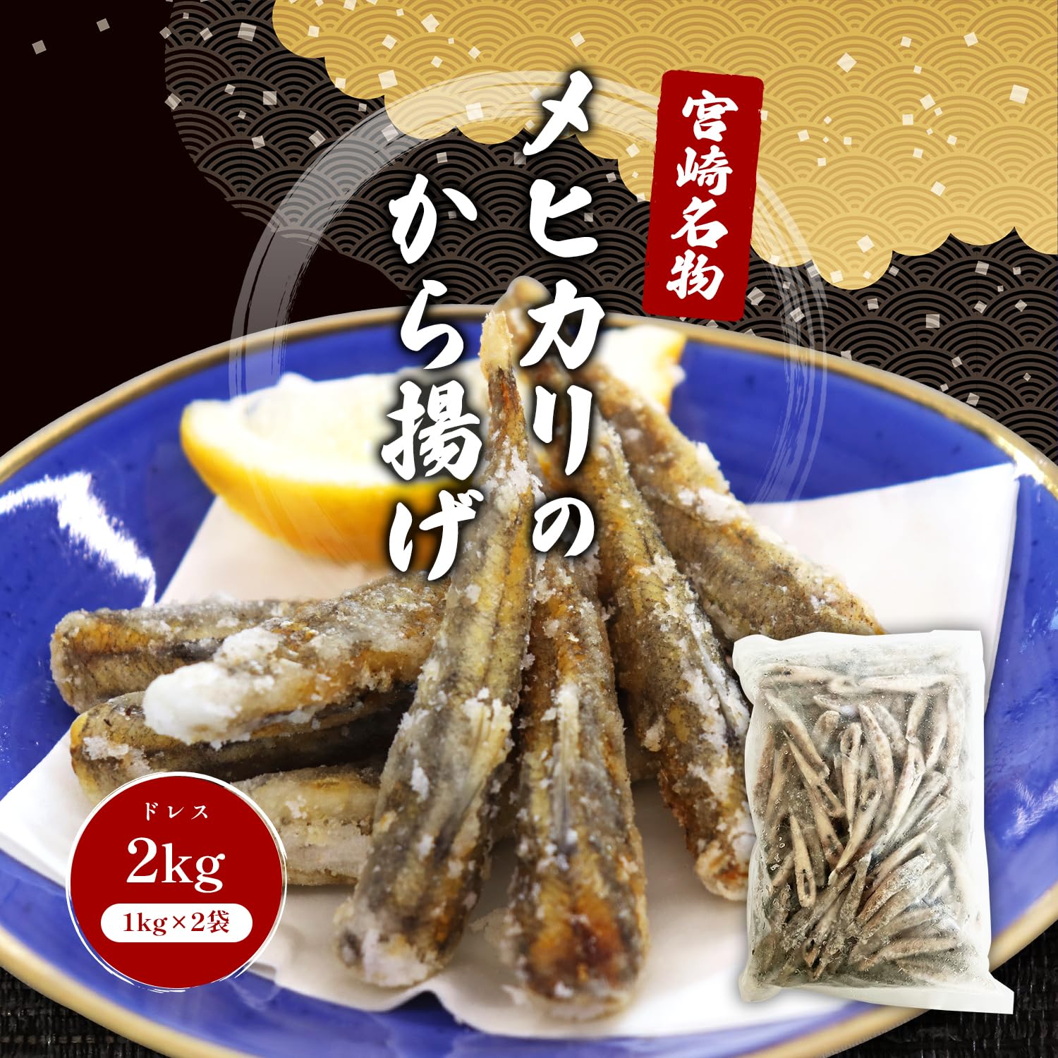 Amazon.co.jp: 創未家 無頭 メヒカリ ドレス 【1kg × 2袋 】 宮崎県産