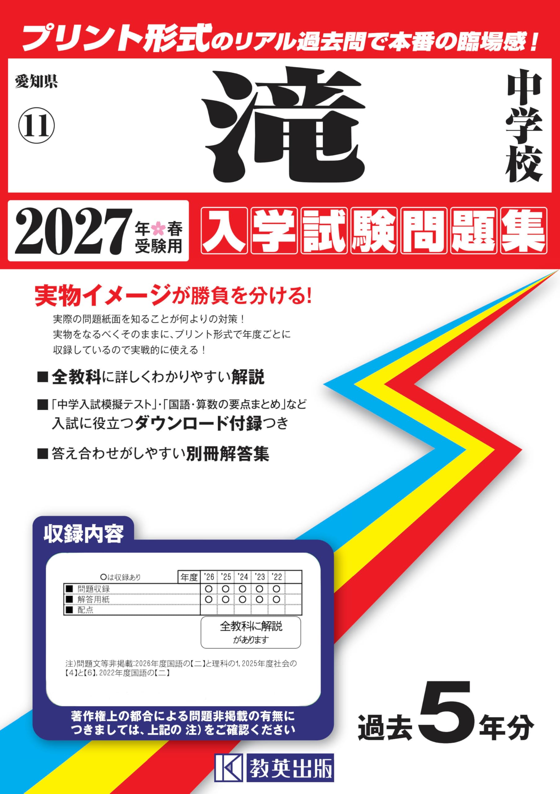 滝中学校 入学試験問題集 2027年春受験用（プリント形式のリアル過去問