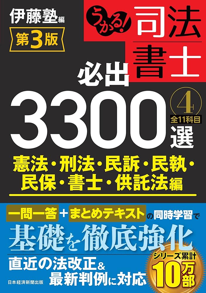 Amazon.co.jp: うかる！ 司法書士 必出3300選／全11科目 ［4
